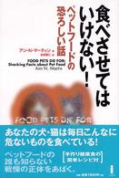 食べさせてはいけない！―ペットフードの恐ろしい話