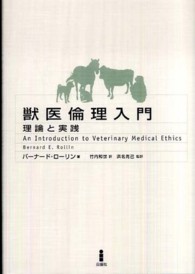 獣医倫理入門 - 理論と実践