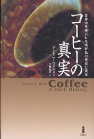 コーヒーの真実 - 世界中を虜にした嗜好品の歴史と現在