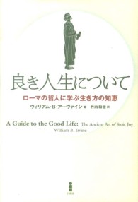 良き人生について―ローマの哲人に学ぶ生き方の知恵