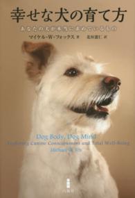 幸せな犬の育て方―あなたの犬が本当に求めているもの