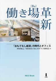 働き場革新 - 「おもてなし経済」の時代とオフィス ＮＥＯ　Ｂｏｏｋ