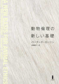 動物倫理の新しい基礎