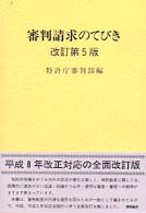 審判請求のてびき （改訂第６版）