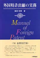 外国特許出願の実務 （全面改訂版）