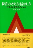 特許の考え方・活かし方 - 技術者と管理者のために （第４版）