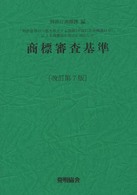 商標審査基準―「特許法等の一部を改正する法律（平成１１年法律第４１号）」による商標法の改正に対応した （改訂第７版）