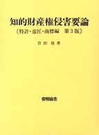 知的財産権侵害要論　特許・意匠・商標編 （第３版）