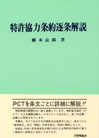 特許協力条約逐条解説 （改訂第８版）