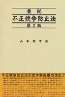 要説不正競争防止法 （第２版）