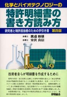 化学とバイオテクノロジーの特許明細書の書き方読み方 - 研究者と特許担当者のための手引き書 （第４版　室伏良信）