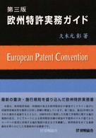 欧州特許実務ガイド （第３版）