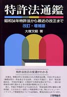 特許法通鑑 - 昭和３４年特許法から最近の改正まで （改訂・増補版）