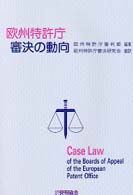 欧州特許庁審決の動向