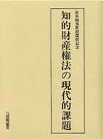 知的財産権法の現代的課題