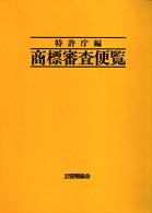 商標審査便覧