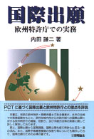 国際出願 - 欧州特許庁での実務