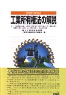 工業所有権法の解説 〈平成１１年改正〉