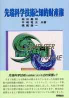 先端科学技術と知的財産権