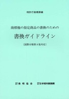 商標権の指定商品の書換のための書換ガイドライン―国際分類第８版対応 （第２版）