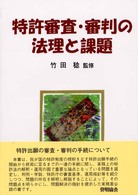 特許審査・審判の法理と課題