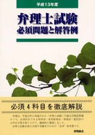 弁理士試験必須問題と解答例 〈平成１３年度〉