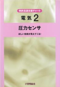 圧力センサ - ほしい技術が見えてくる！ 特許流通支援チャート