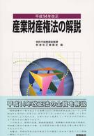 産業財産権法の解説 〈平成１４年改正〉