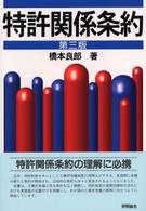 特許関係条約 （第３版）