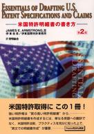 米国特許明細書の書き方 （第２版）