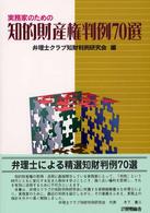 実務家のための知的財産権判例７０選