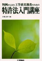 判例からみた工学系実務者のための特許法入門講座