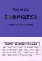 知的財産権法文集 〈平成１５年７月８日施行版〉