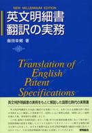 英文明細書翻訳の実務 （新世紀版）