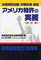 アメリカ特許の実務 - 米国特許出願・中間処理・訴訟 （改訂版）