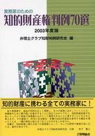実務家のための知的財産権判例７０選 〈２００３年度版〉