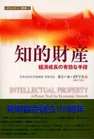 知的財産 - 経済成長の有効な手段 ＩＰカルチャー叢書