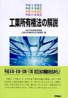 工業所有権法の解説 - 平成６・８・１０・１１年改正