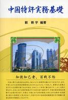 中国特許実務基礎
