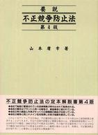 要説不正競争防止法 （第４版）