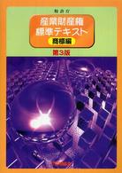 産業財産権標準テキスト　商標編 （第３版）