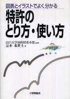 特許のとり方・使い方 - 図表とイラストでよく分かる