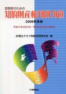 実務家のための知的財産権判例７０選 〈２００６年度版〉