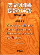 英文明細書翻訳の実務 （増補改訂４版）