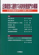 企業経営に連携する知的財産部門の構築―企業内機能部門との連携に向けて