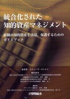 統合化された知的資産マネジメント - 組織の知的資産を活用、保護するためのガイドブック