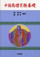 中国商標実務基礎