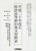 平成二十年改正　特許法等新旧条文対照表