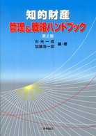 知的財産管理＆戦略ハンドブック （第２版）