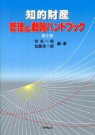 知的財産管理＆戦略ハンドブック （第２版）